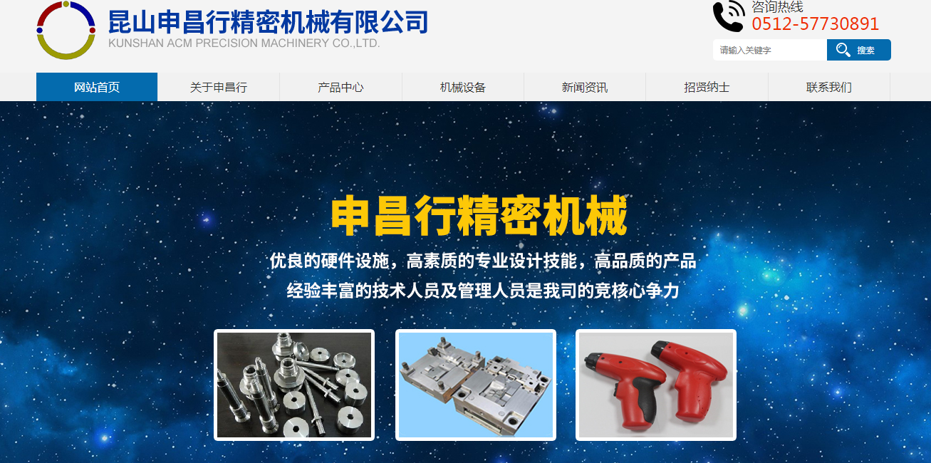 熱烈祝賀昆山申昌行精密機(jī)械有限公司官網(wǎng)上線！